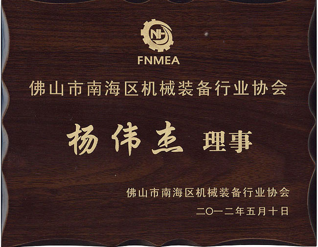 佛山市南海區機械裝備行業協會理事