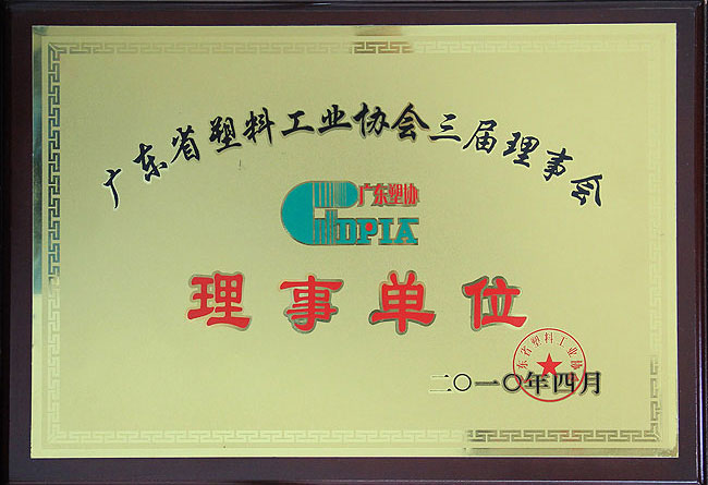 廣東省塑料工業協會理事會理事單位